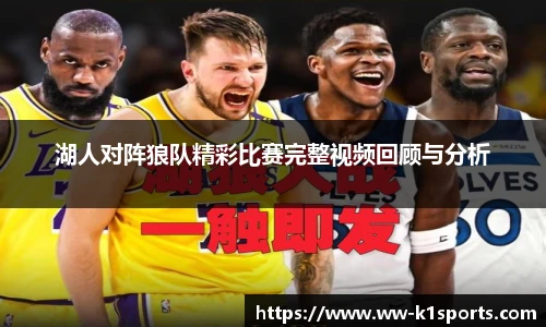 湖人对阵狼队精彩比赛完整视频回顾与分析