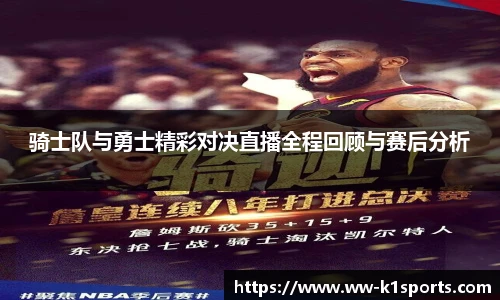 骑士队与勇士精彩对决直播全程回顾与赛后分析