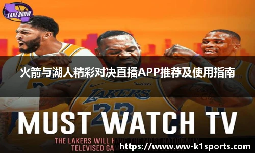 火箭与湖人精彩对决直播APP推荐及使用指南
