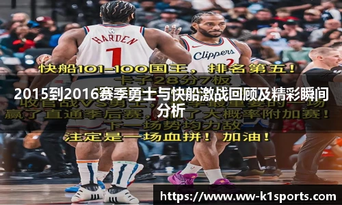 2015到2016赛季勇士与快船激战回顾及精彩瞬间分析