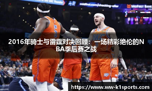 2016年骑士与雷霆对决回顾:一场精彩绝伦的NBA季后赛之战