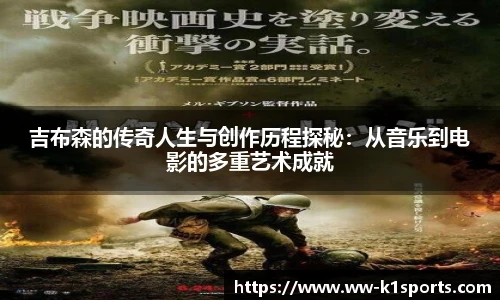 吉布森的传奇人生与创作历程探秘:从音乐到电影的多重艺术成就